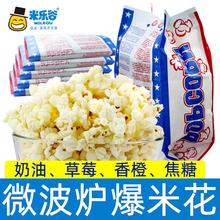 米乐谷微波玉米花100g袋装微波炉专用玉米粒奶油味玉米花休闲食品