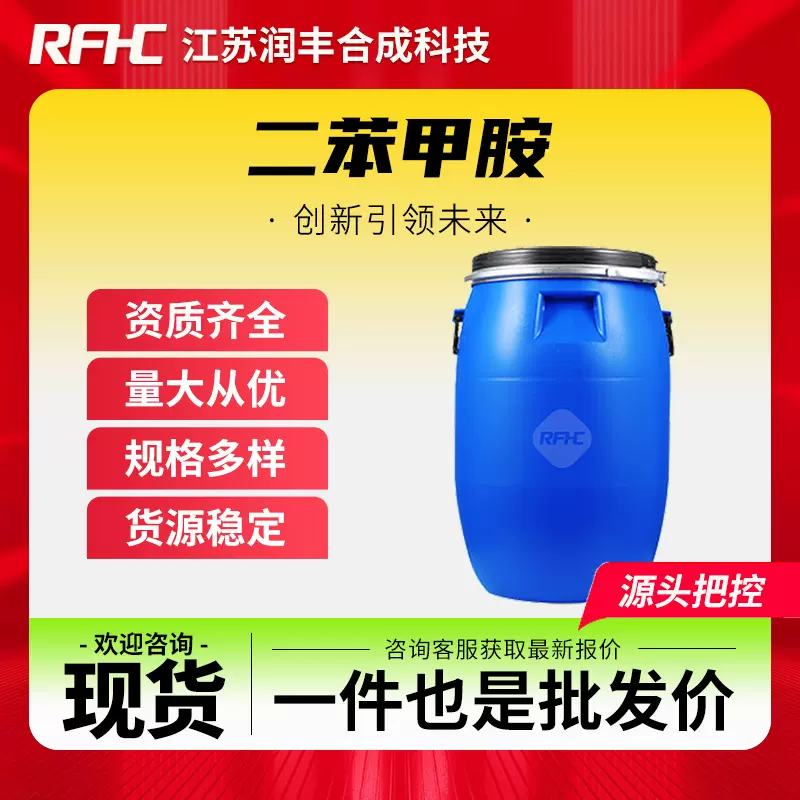 二苯甲胺 91-00-9 化工中间体 有机化工原料 现货直发 支持样品