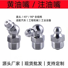 黄油嘴 注油嘴 Grease Fitting 直头45度90度油嘴 汽车润滑接头