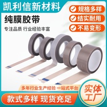纯膜胶带铁氟龙薄膜胶带PTFE耐高温胶带 封口机特氟龙胶布