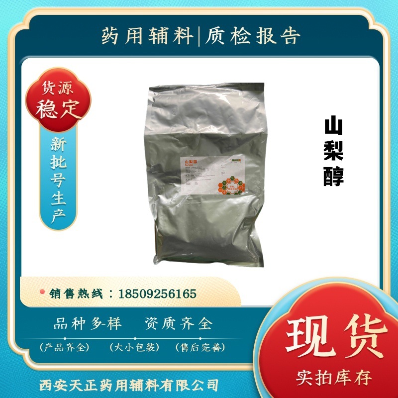 药用辅料山梨醇50-70-4 现货库存1公斤/袋cp2020药典标准 coa质检