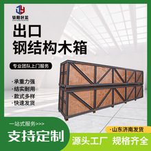 钢结构木箱物流运输海运出口木质包装源头厂家出售铁框架木箱