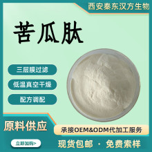 苦瓜肽食品级 苦瓜多肽 水溶性 小分子低聚肽 苦瓜提取物