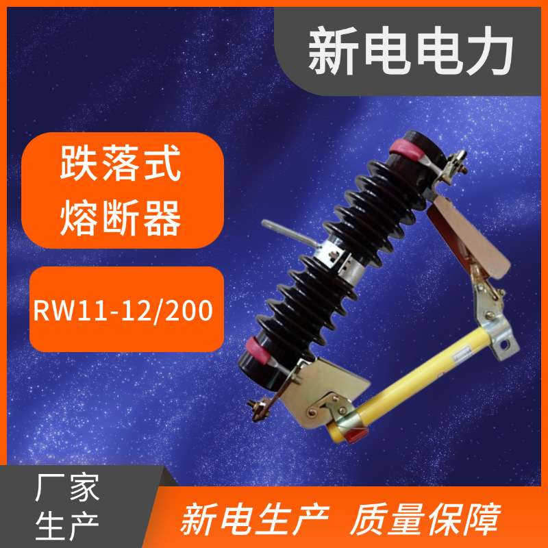 RW11-12/200A跌落式熔断器  新电电力 电力器材