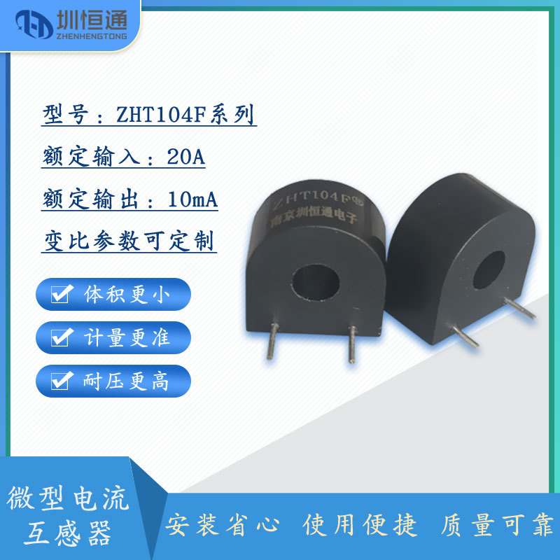 圳恒通 微型 卧式 电流互感器 ZHT104F 2000:1 ZHT104FA 1000:1