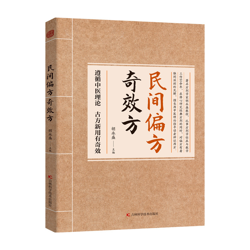 民间偏方奇效方书古方新用传承经典理论详细解读中医养生实用方子|undefined