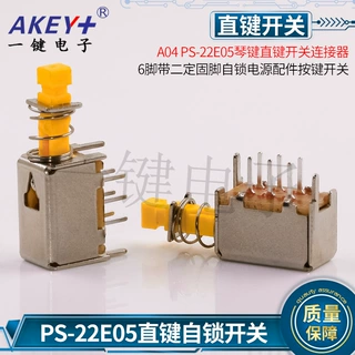 A04 PS-22E05琴键连接器 频道自锁电源配件按键接头6脚