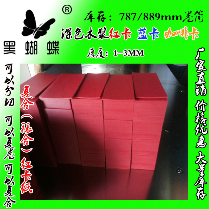 800克复合透心红卡纸  1.2MM黑卡纸裱红卡纸  服装吊牌木浆红卡纸