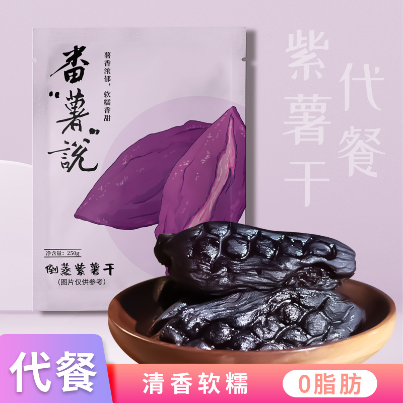 番薯说独立真空倒蒸紫薯干软糯粗粮零脂代餐250g