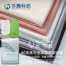 芬腾科纺40s凉感优可丝面料睡衣吊带环保冷染丝光棉布料抗菌