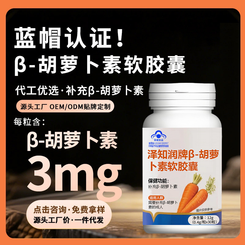 泽知润牌β-胡萝卜素软胶囊批发 厂家蓝帽保健食品软胶囊定制代工|undefined