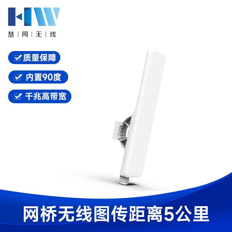 慧网 HW-AC590M 5公里千兆基站 内置90度角度工业级无线网桥