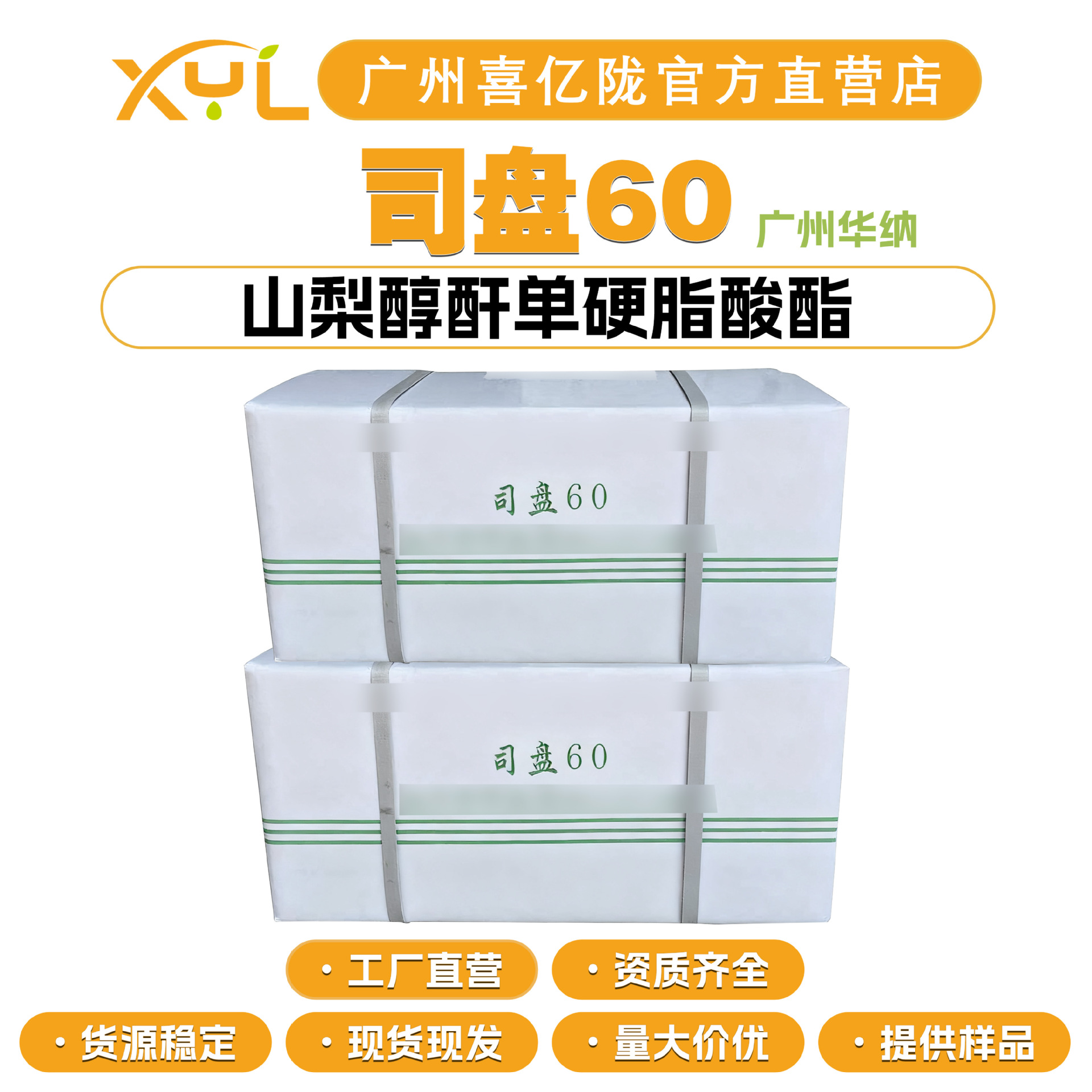 广州华纳 司盘60 山梨醇酐单硬脂酸酯 乳化剂 化妆品原料