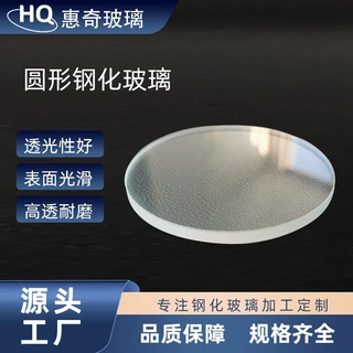 惠奇深圳生产加工手电筒圆钢化玻璃可定制高透耐磨圆形钢化玻璃片