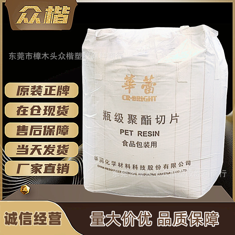 PET 常州华润 CR 8863 注塑级 吹塑级 透明级 pet原料 品牌经销