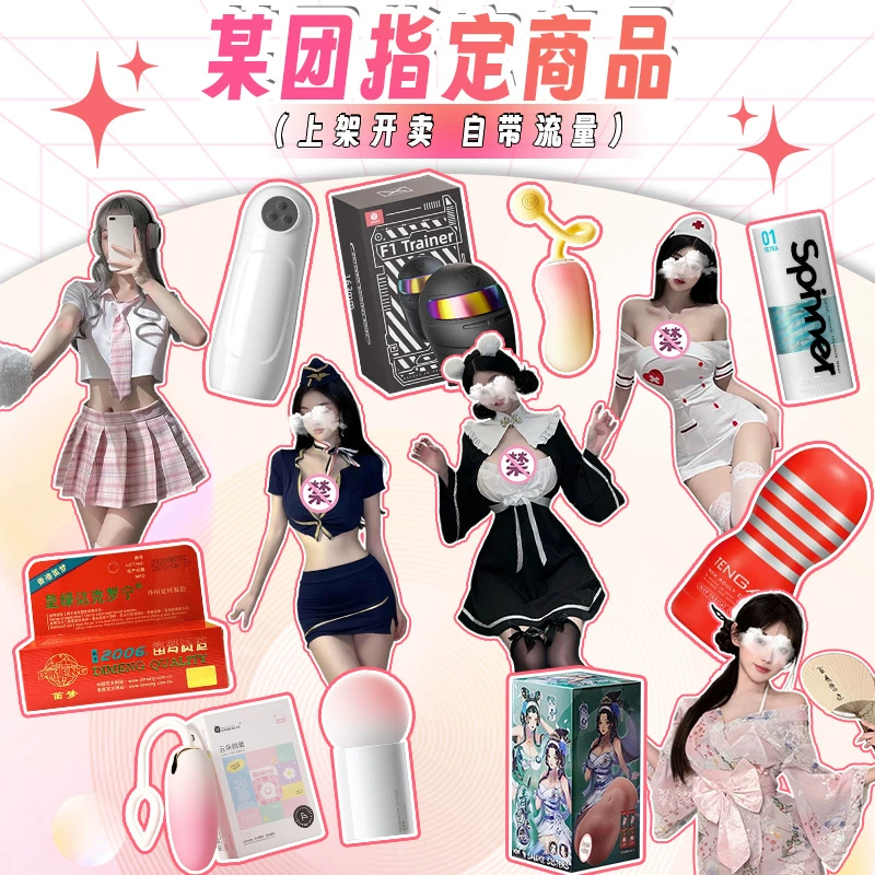 Магазин Meituan должен выбрать TOP100 презервативов, товары для взрослых, сексуальное нижнее белье, мужские чашки для самолетов, секс-игрушки