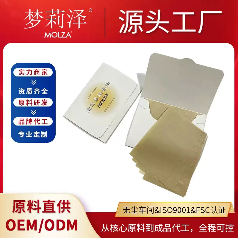 【定制】梦莉泽便携纯金箔吸油纸面部控油吸油面纸控油吸油