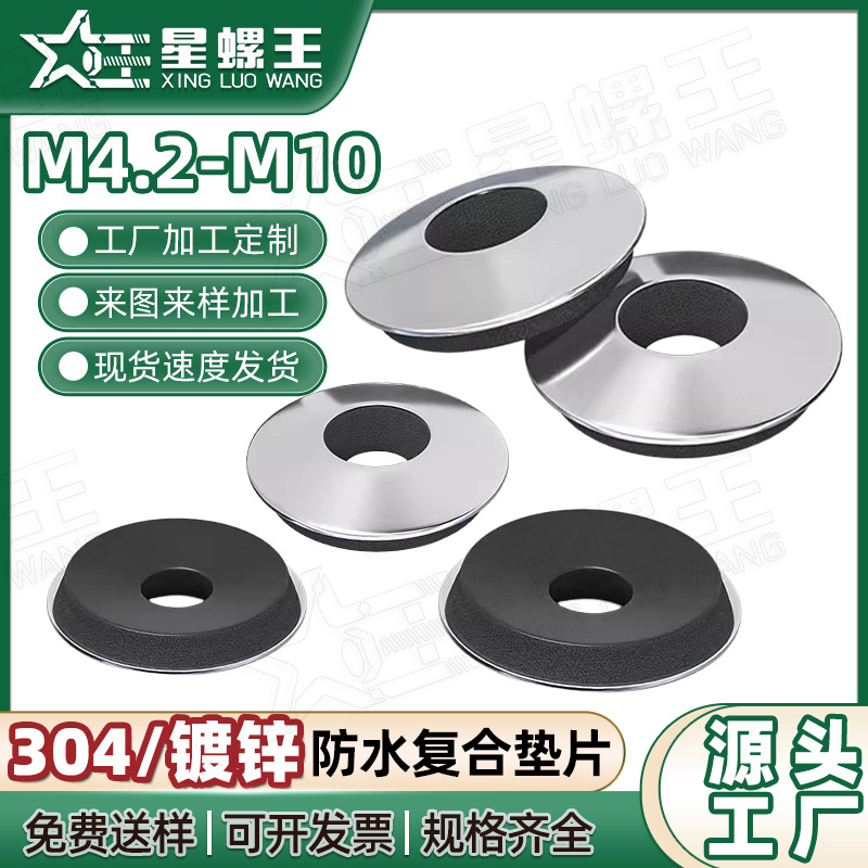 304不锈钢防水复合垫片EPDM防滑平垫圈彩钢瓦钻尾自攻钉螺丝介子