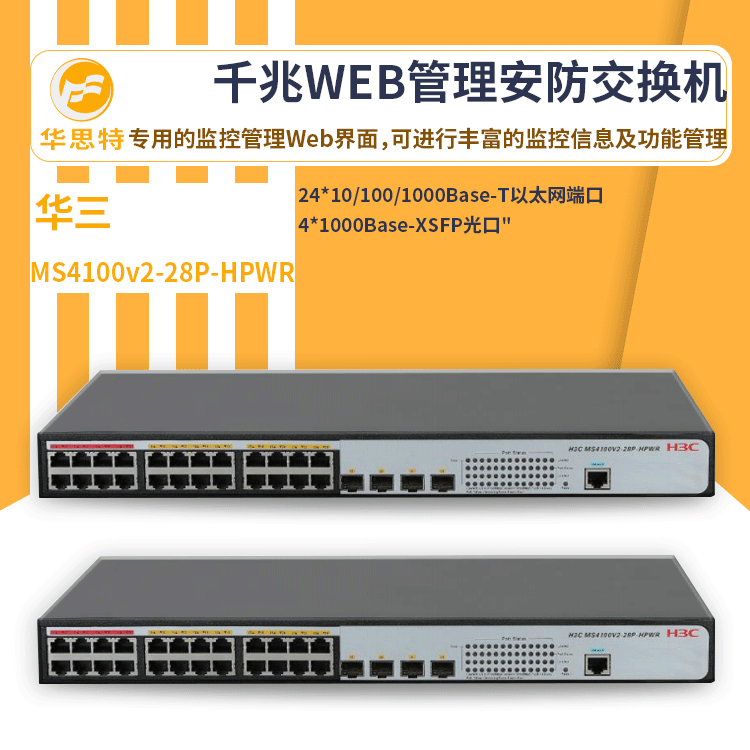 h3c交换机 MS4100v2-28P-HPWR 24口千兆 WEB管理安防 POE交换机