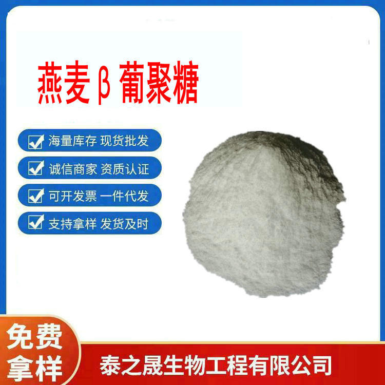 燕麦葡聚糖80%化妆品原料贝燕麦β-葡聚糖70% 塔葡聚糖燕麦提取物