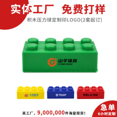 企業ギフトカスタマイズされたロゴビルディングブロックストレスボール減圧おもちゃ企業イベント展示会クリエイティブイベント小さなギフト