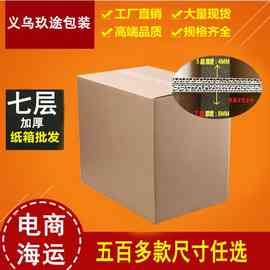 七层超硬亚马逊空运海运跨境发货纸箱加厚物流快递打包搬家纸箱
