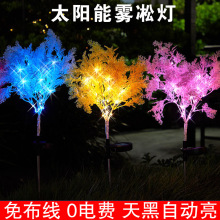 LED太阳能雾凇草坪灯地插式户外庭院花园布置装饰气氛亮化景观灯