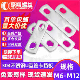 304不锈钢U型螺丝螺栓挡板U形卡螺杆管卡镀锌双孔挡片M6M8M10M12