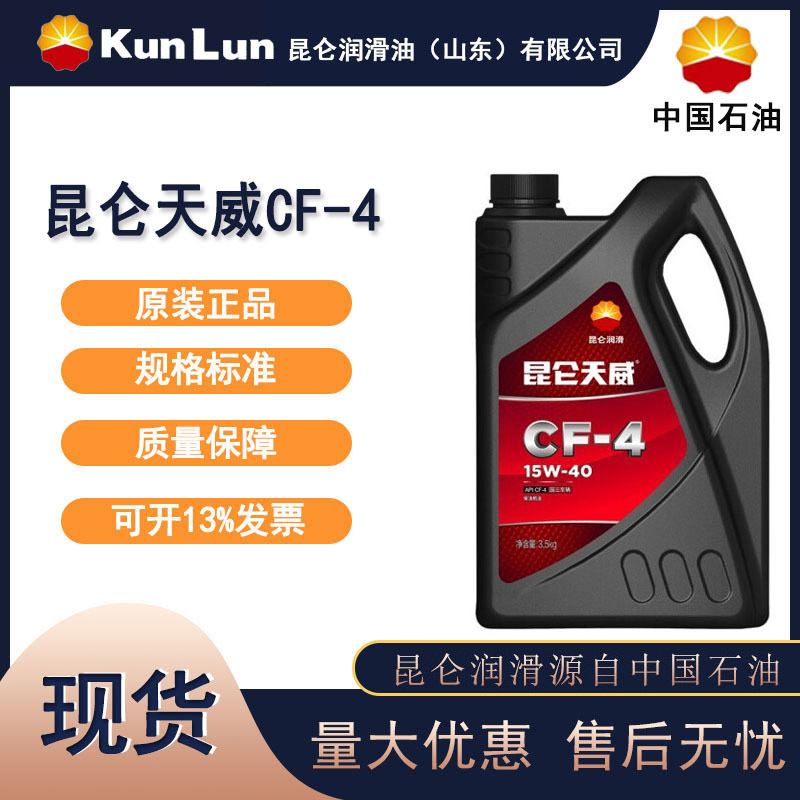 昆仑天威 CF-4 15W-40 柴油机油 重负荷柴机油3.5kg/桶