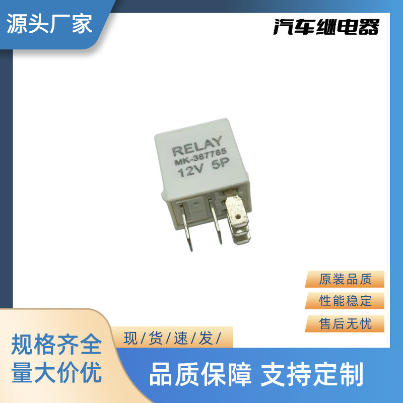 厂家直销全新汽车继电器闪光器 12V 5P MK-387785