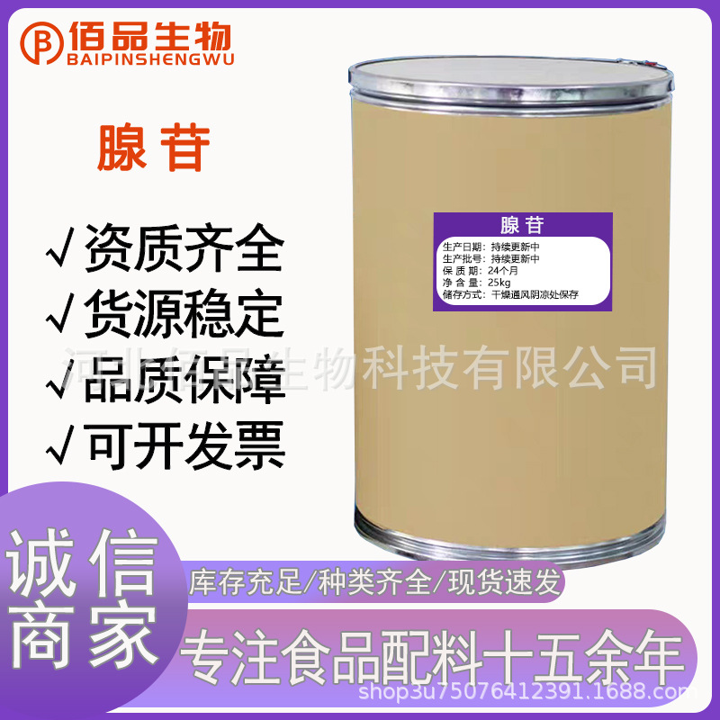 腺苷 腺嘌呤核苷58-61-7 水溶9-β-D-呋喃核糖基腺嘌呤