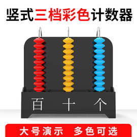 教师用演示三档计数器教具大号小学数学一二四年级下竖式计数器