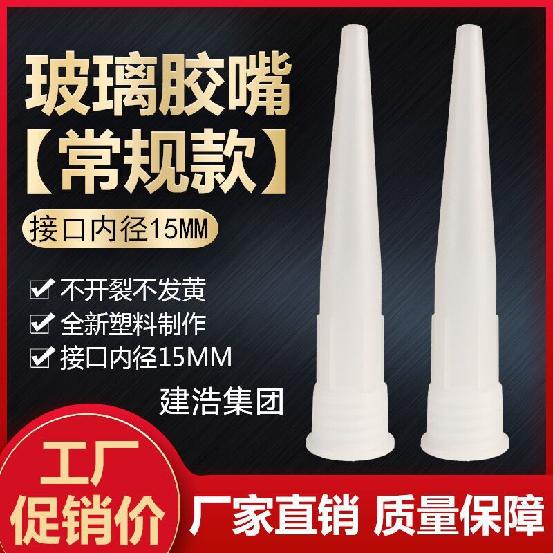 玻璃胶嘴 通用型 玻璃胶枪胶嘴 内径15mm  硬塑料胶嘴 材料很好