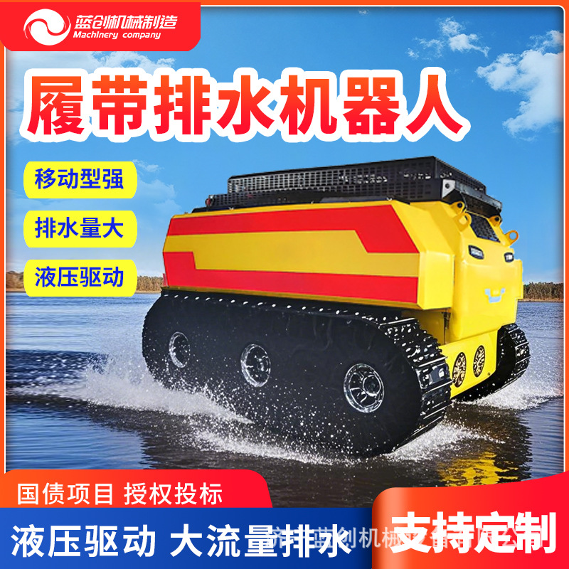 履带排水机器人智能远程遥控大流量龙吸式抽水应急自行走防汛泵车