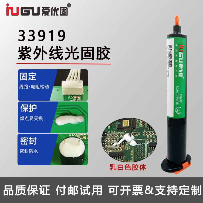 厂家直销UV无影胶33919紫外线光固乳白色焊点保护补强披覆盖胶水
