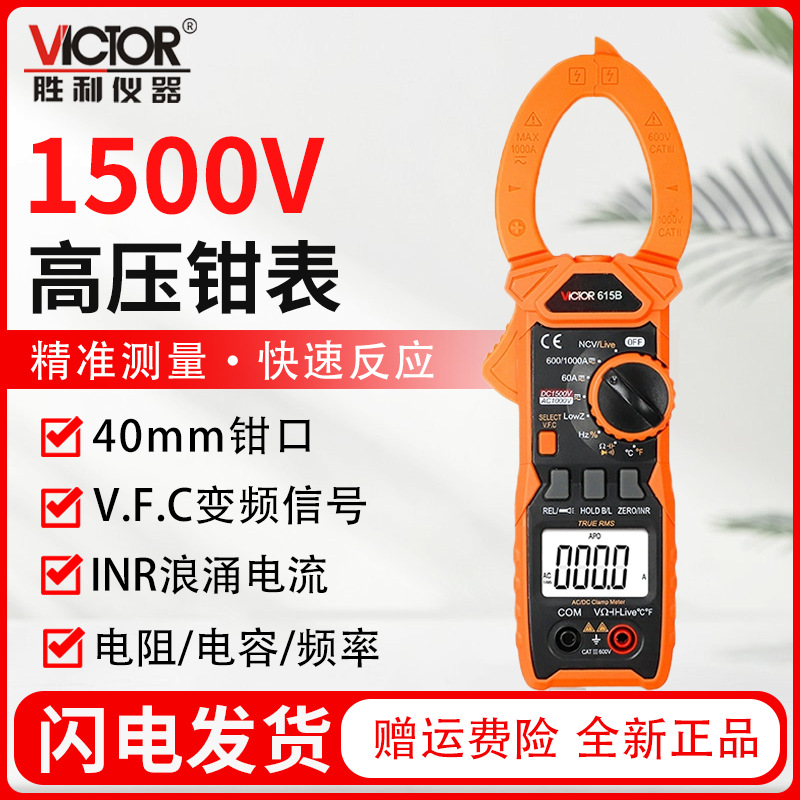 胜利钳形表VC615B测量高压钳型电流表1500V数字高精度防烧万用表