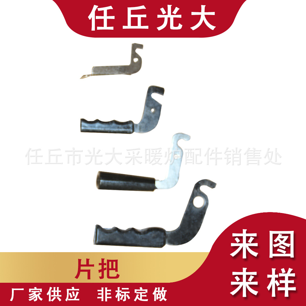 采暖炉配件 片把 家用采暖炉配件 五金配件附件 工业采暖锅炉配件