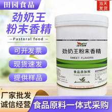 批发劲奶王粉末香精 食品冷饮糕点原料添加量大价优 劲奶王香精