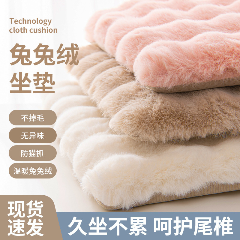 兔兔绒海绵坐垫家用椅子垫冬季办公室久坐神器加厚保暖餐椅座屁垫