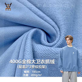 400G全棉大卫衣抓绒毛圈单面绒布秋冬全棉潮卫衣外套校服时装面料