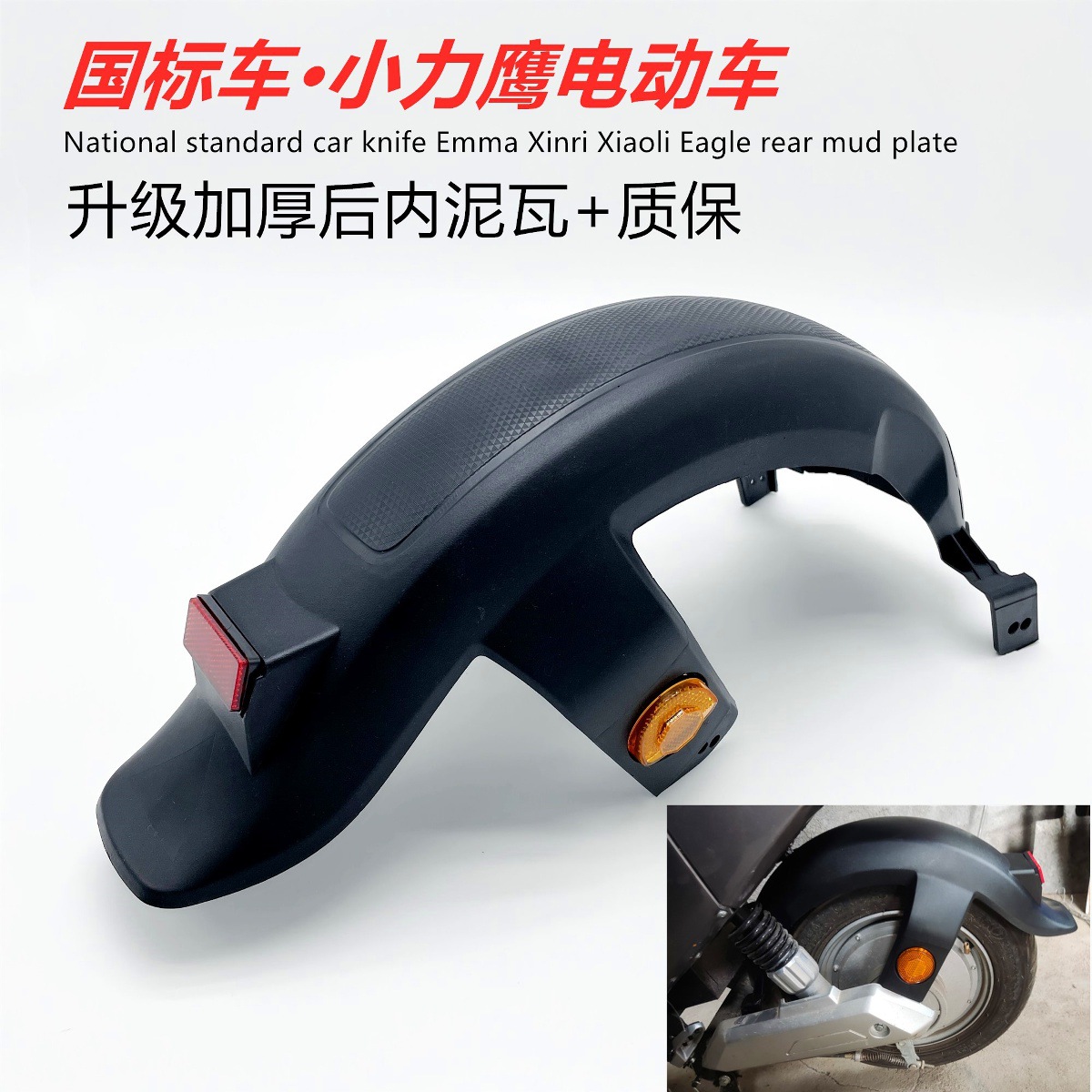 New National Standard Small Power Eagle Rear Mudguard for Electric Scooters and Electric Bikes, Mudguard, Water Shield, License Plate Mudguard, Water Shield