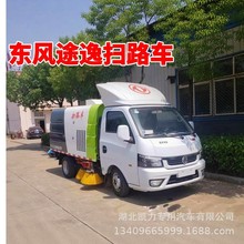 东风途逸国6 扫路车 蓝牌 小型 道路清扫 厂区 街道用 道路清扫车