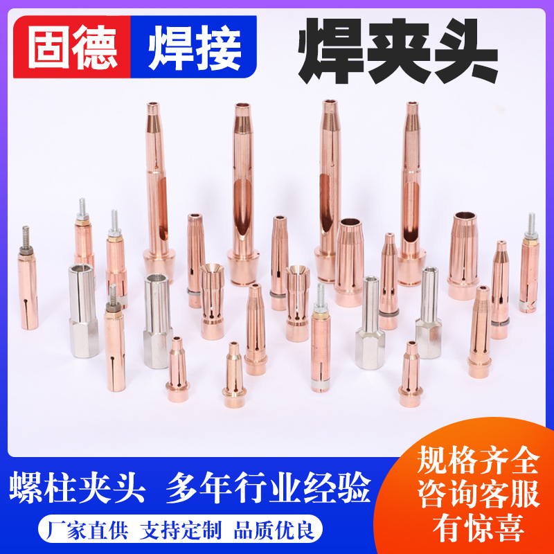 螺柱焊夹头 厂家直供高导电性高弹性焊夹头储能式螺柱焊机夹头