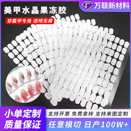 椭圆形亚克力双面胶果冻胶甲托专用可移双面胶穿戴甲固定纳米胶