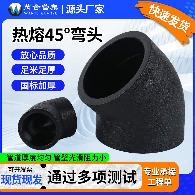 热熔承插式HDPE给水管配件45度等径弯头批发黑色全新料PE45°弯头