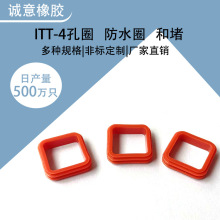 厂家批发耐高温变形硅胶ITT-4防水密封圈方形圈硅胶圈孔圈防水垫