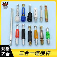 源斯威 三合一连接杆橱柜紧固件配件32-45mm塑杆铁杆快装杆双头杆