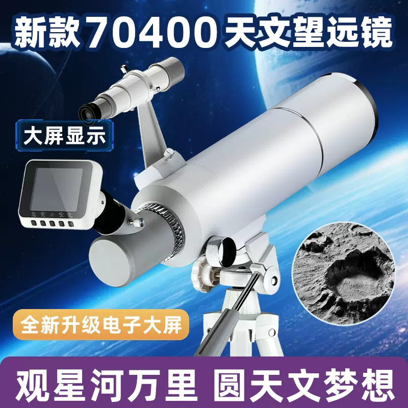 阅远新款70400天文望远镜 WiFi连接大屏显示大口径专业天文望远镜