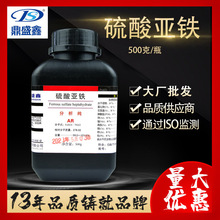 鼎盛鑫 七水硫酸亚铁 分析纯AR500g/瓶CAS:7782-63-0硫酸亚铁试剂