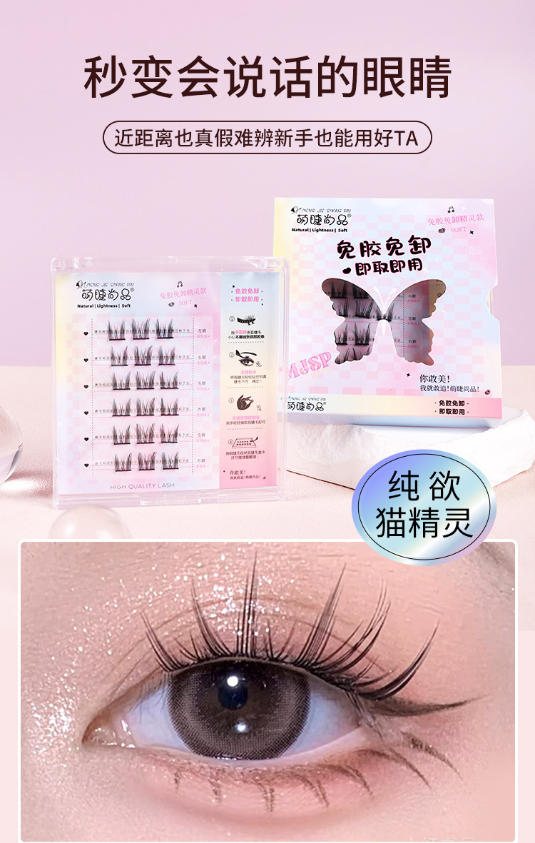 Mengjie Shangpin self-adhesive Cat Spirit false eyelashes without glue, natural single cluster segmented comic Barbie beginner no need to remove eyelashes undefined